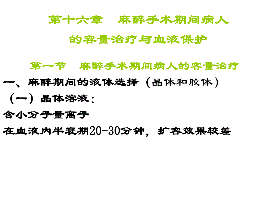 第十六章 麻醉手术期间病人的容量治疗与血液保护.ppt_第1页