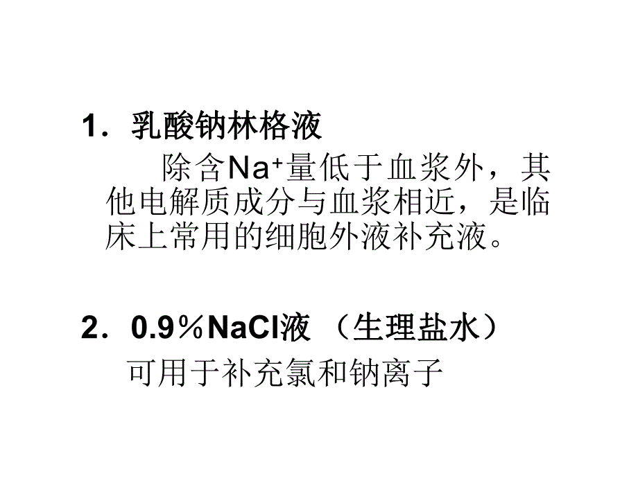 第十六章 麻醉手术期间病人的容量治疗与血液保护.ppt_第3页