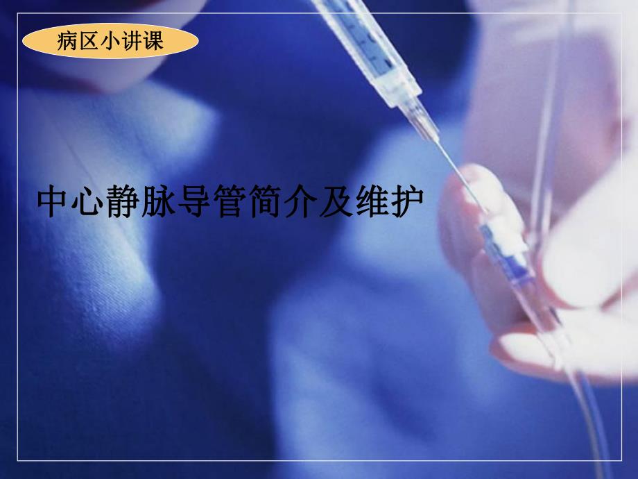 中心静脉导管简介和维护.ppt_第1页