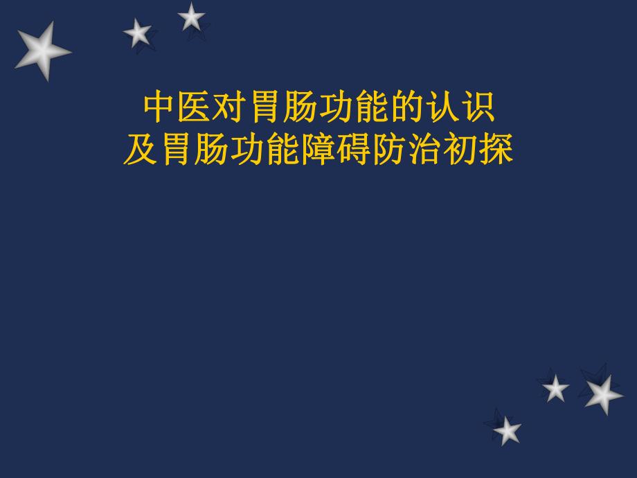 中医对胃肠功能的认识及胃肠功能障碍防治初探.ppt_第1页