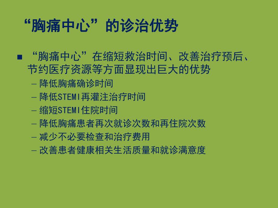 “胸痛中心”建设：专家共识与实践.ppt_第3页