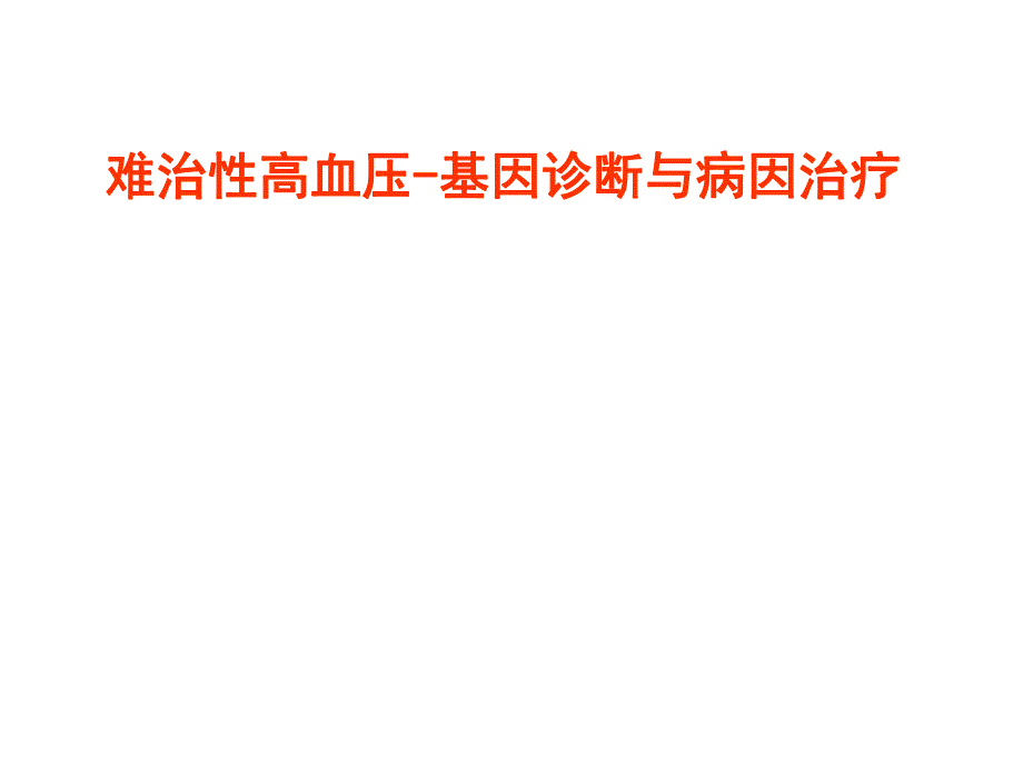 单基因高血压.ppt_第1页