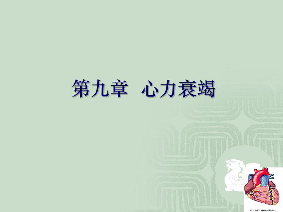 9心力衰竭.ppt_第1页