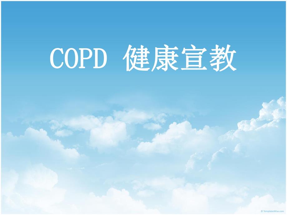 COPD健康宣教.ppt_第1页