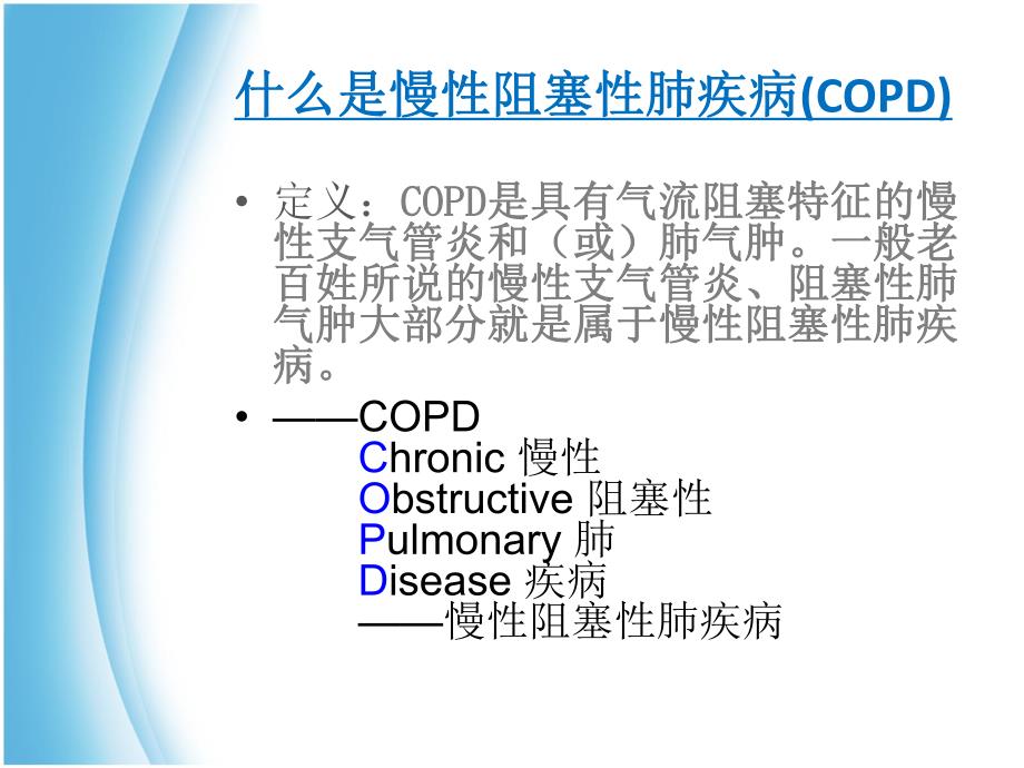 COPD健康宣教.ppt_第3页