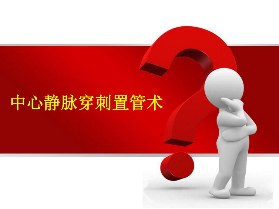 中心静脉穿刺置管术1.ppt_第1页