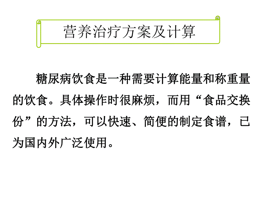 [临床医学]糖尿病饮食治疗.ppt_第2页