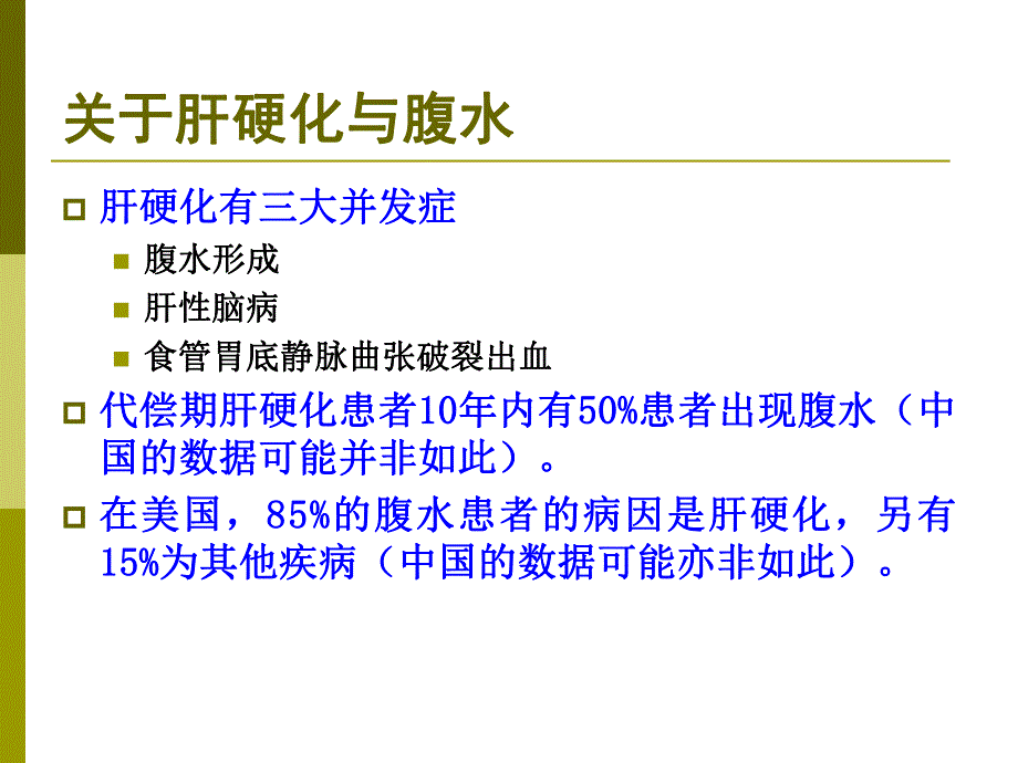 1肝硬化合并自发性细菌性腹膜炎的处理.ppt_第3页