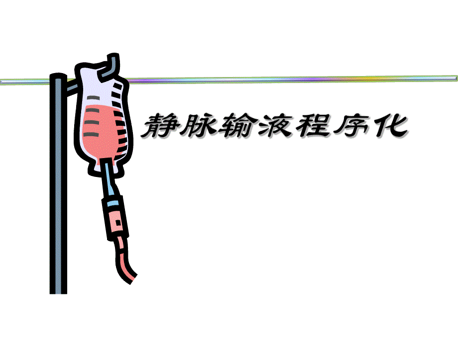 静脉输液的评估.pps.ppt.ppt_第1页