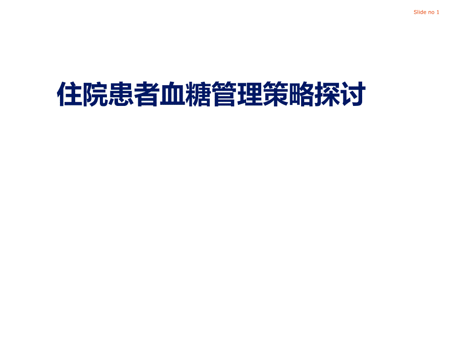 住院患者血糖管理策略探讨.ppt_第1页