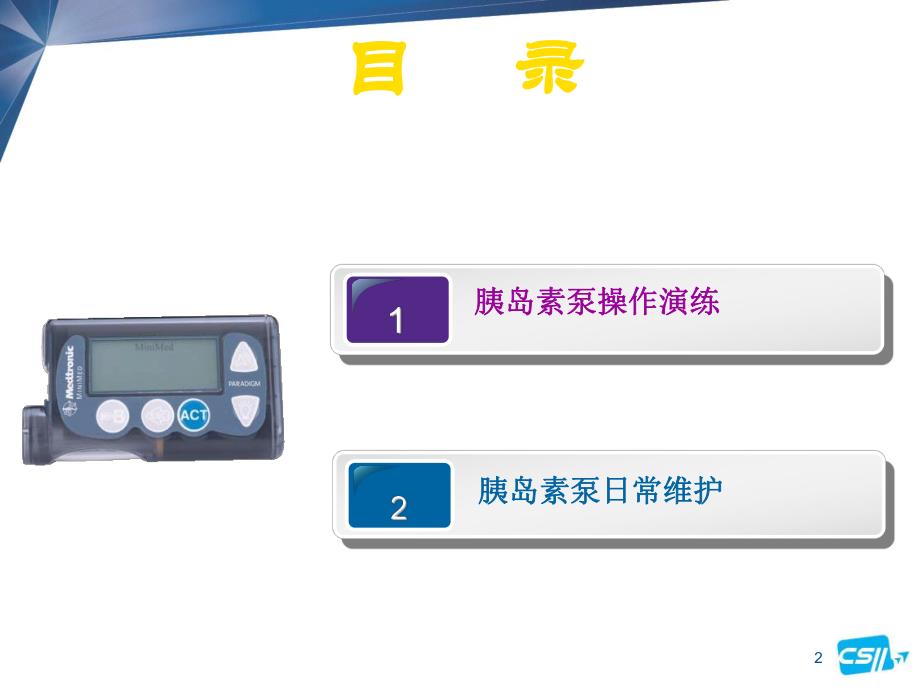 [临床医学]712胰岛素泵的操作.ppt_第2页