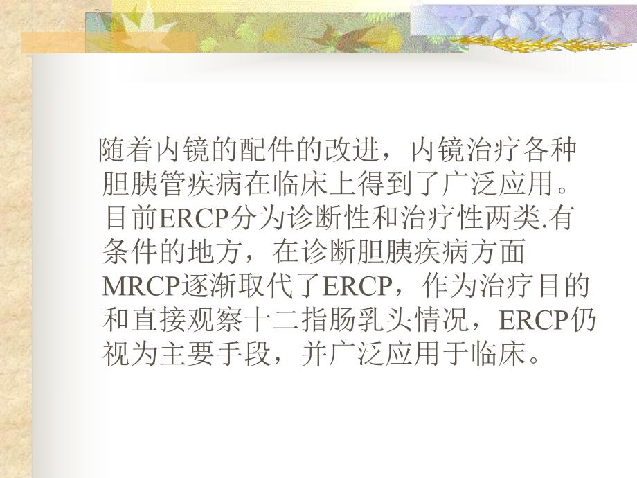 ERCP在胆胰疾病诊治中的应用.ppt.ppt_第3页