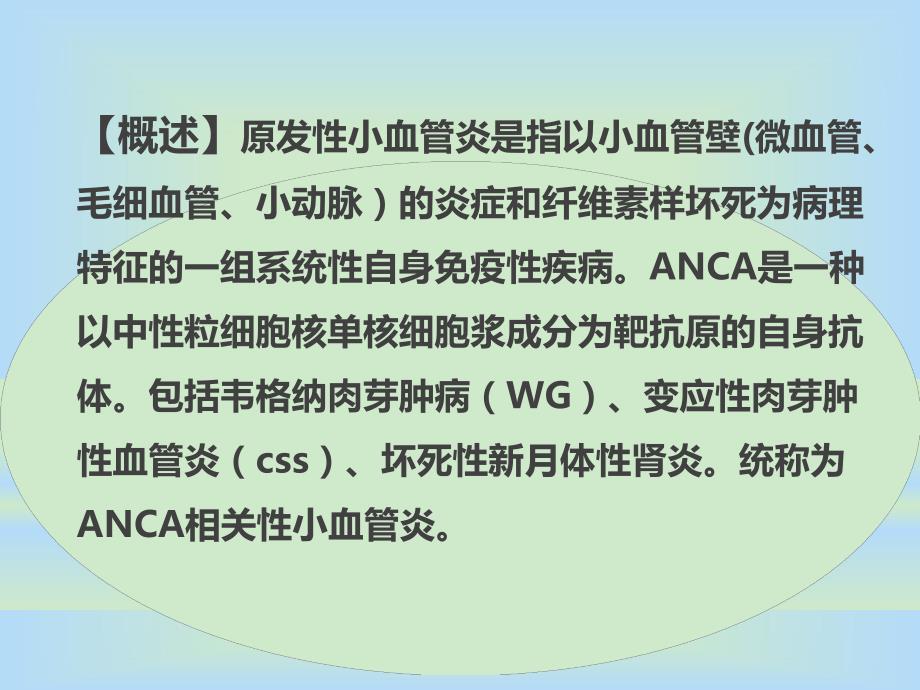 原发性小血管炎肾损害【PPT】 .ppt_第1页