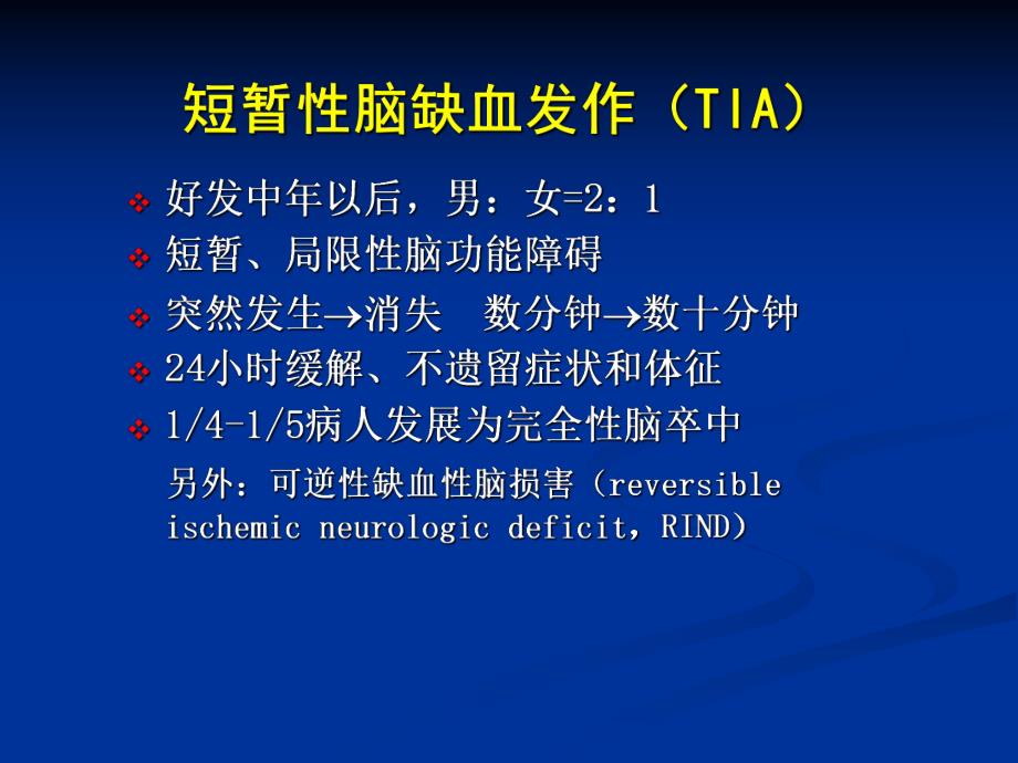 短暂性脑缺血分层策略.ppt_第2页