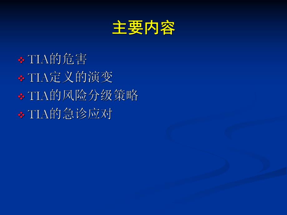 短暂性脑缺血分层策略.ppt_第3页