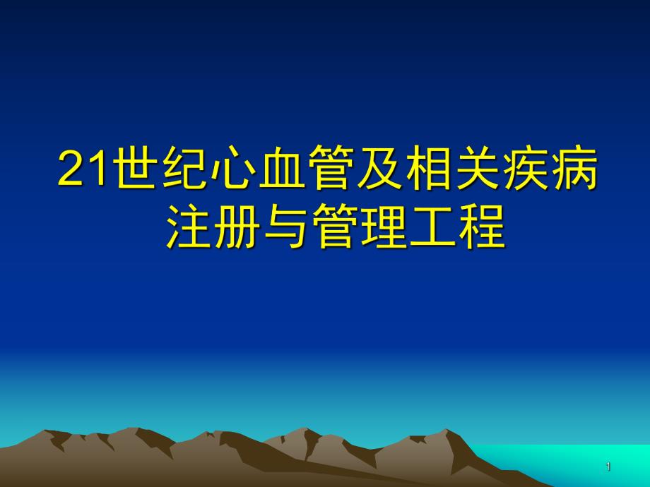 21世纪心血管及相关疾病注册与管理工程.ppt_第1页