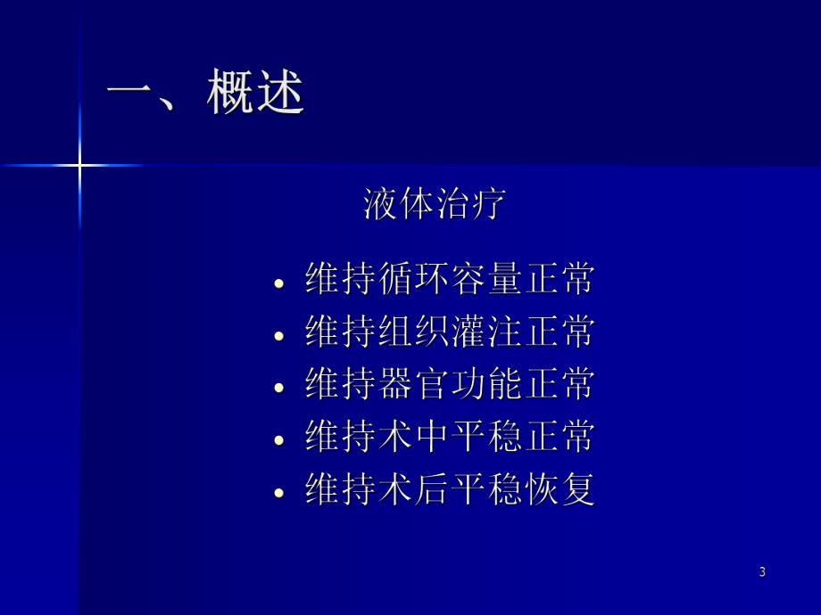 麻醉手术期间液体治疗专家共识.ppt_第3页