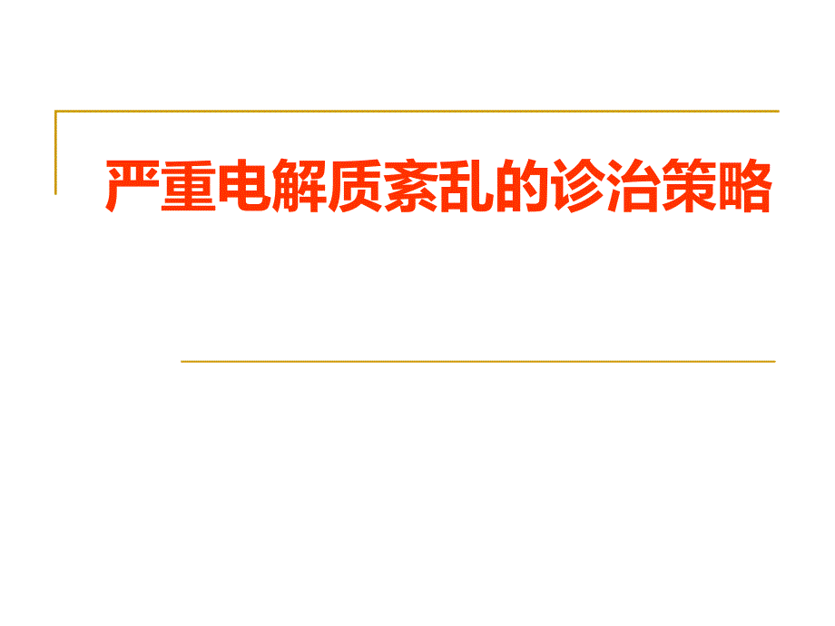 严重电解质紊乱的诊治策略.ppt_第1页