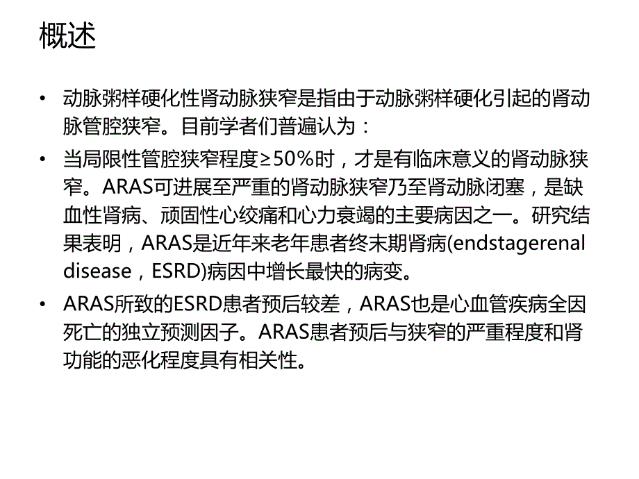 动脉粥样硬化性肾动脉狭窄诊治.ppt_第2页