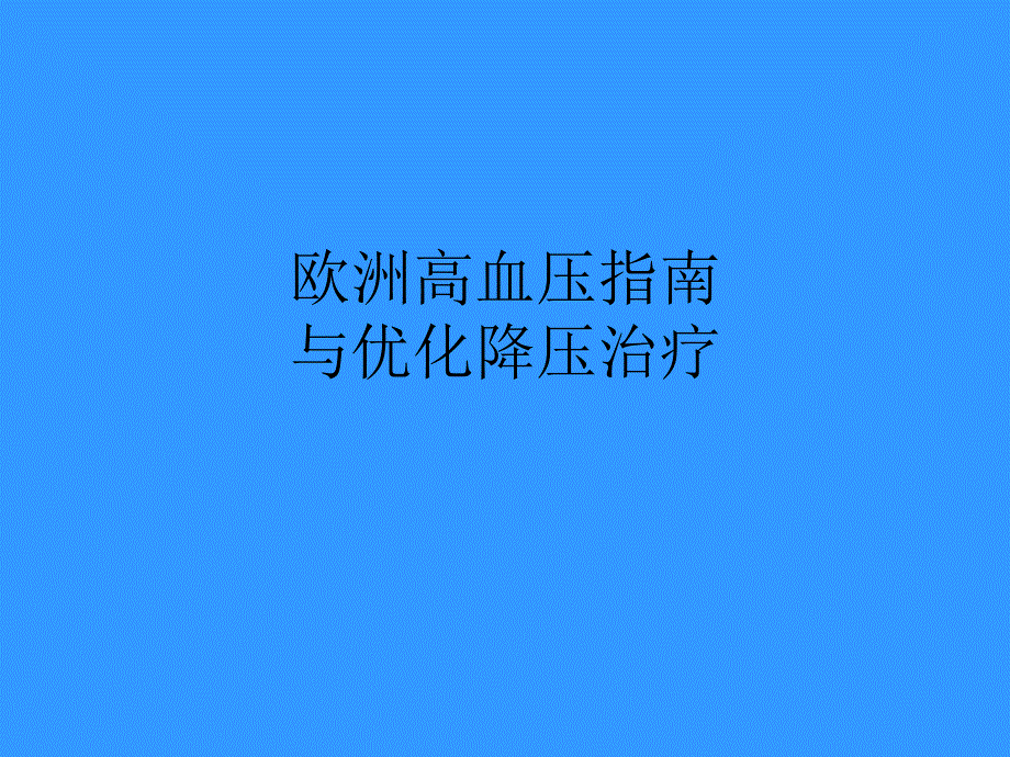 欧洲高血压指南.ppt_第1页