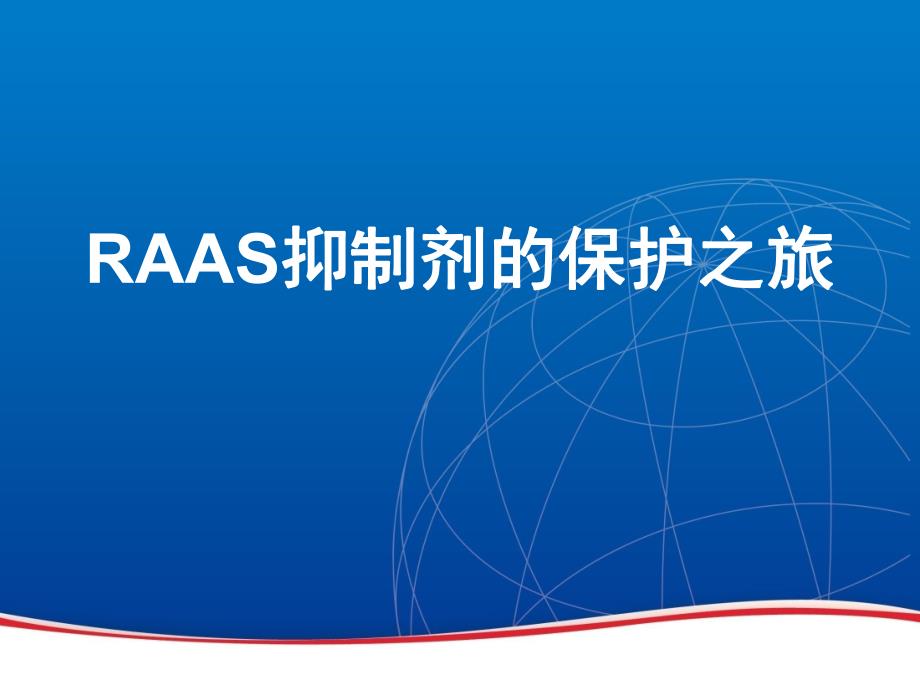 RAAS抑制剂的保护之旅.ppt_第1页