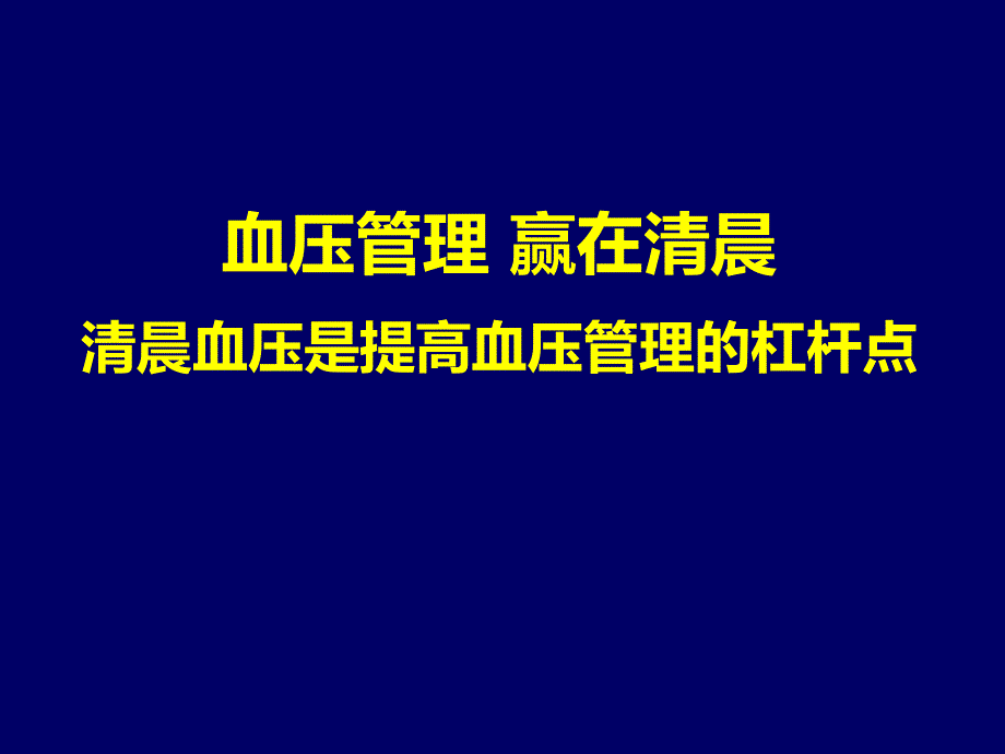 高血压指南：清晨血压管理.ppt_第1页