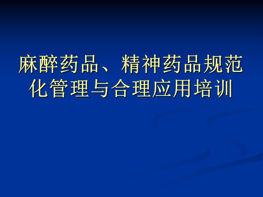 麻醉精神药品培训.ppt_第1页