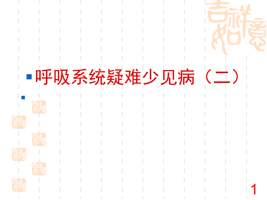 骨化性气管支气管病.ppt_第1页