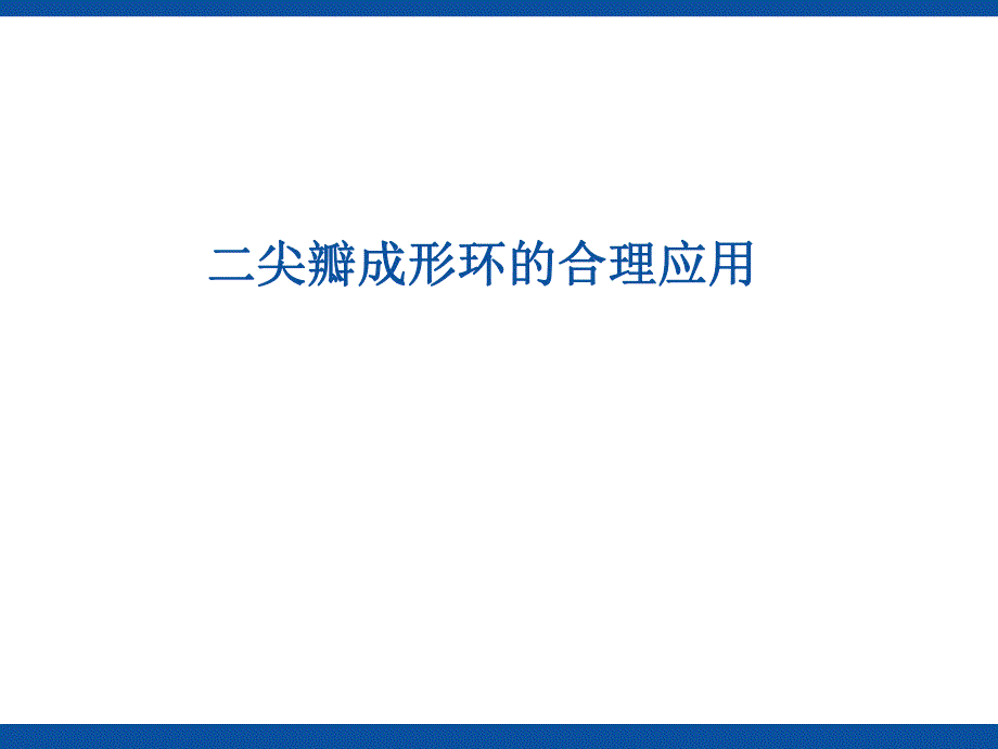 二尖瓣成形环的合理应用.ppt_第1页