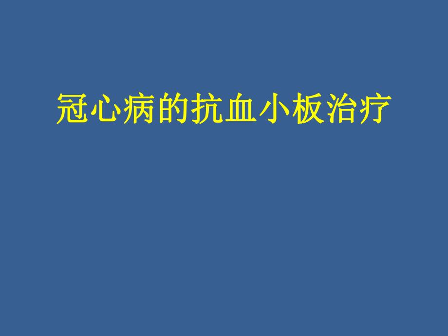 冠心病的抗血小板治疗.ppt_第1页