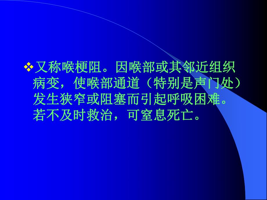 喉阻塞和气管切幻灯片.ppt_第2页