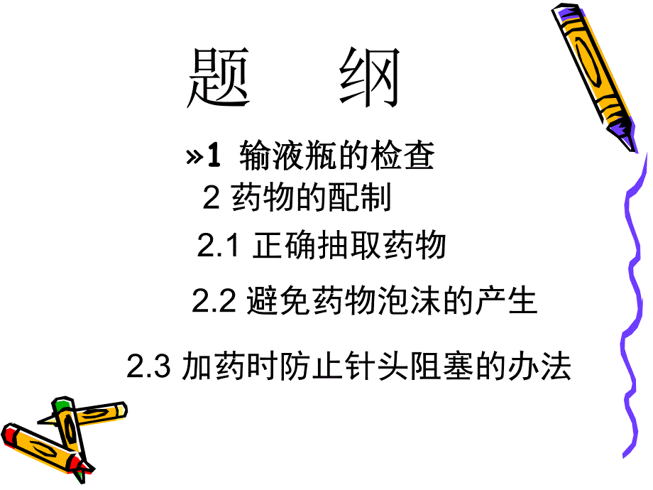 医学ppt静脉输液中的注意事项及技巧.ppt_第2页