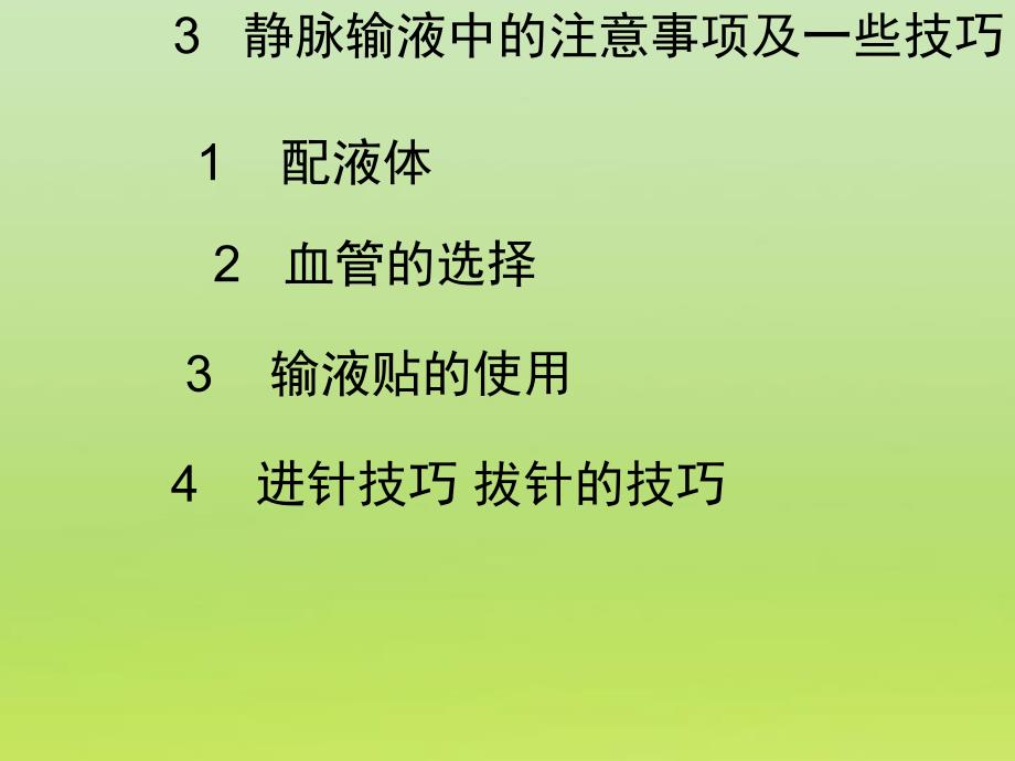 医学ppt静脉输液中的注意事项及技巧.ppt_第3页