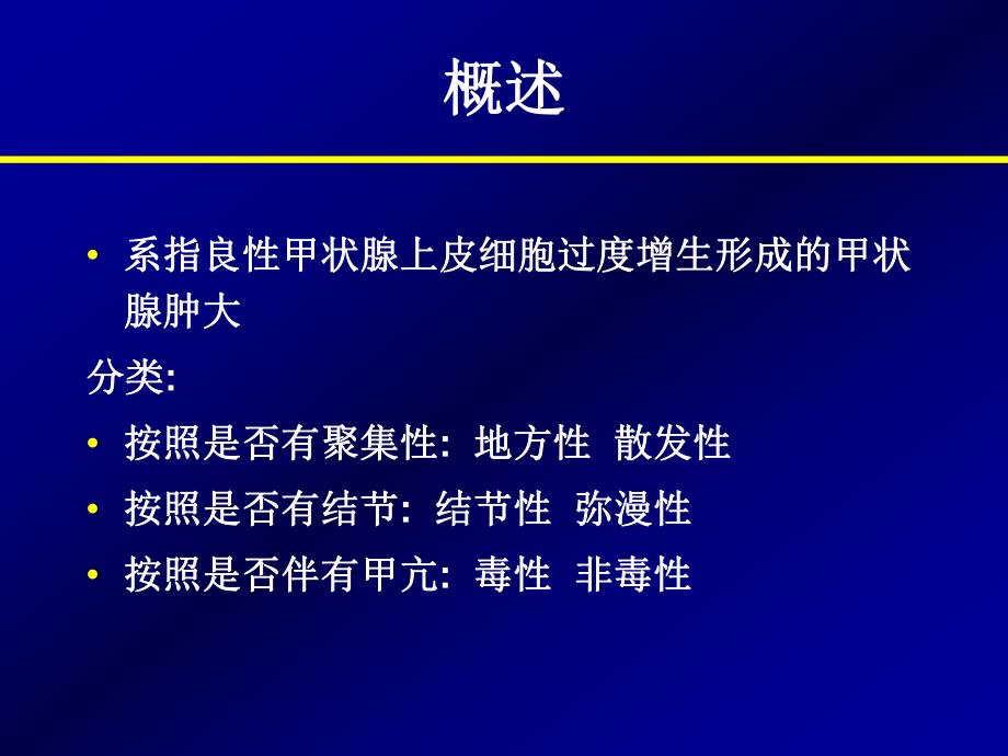 医学资料单纯性甲状腺肿甲状腺炎3.ppt_第2页