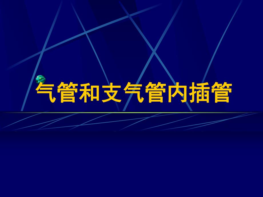 气管及支气管内插管.ppt.ppt_第1页