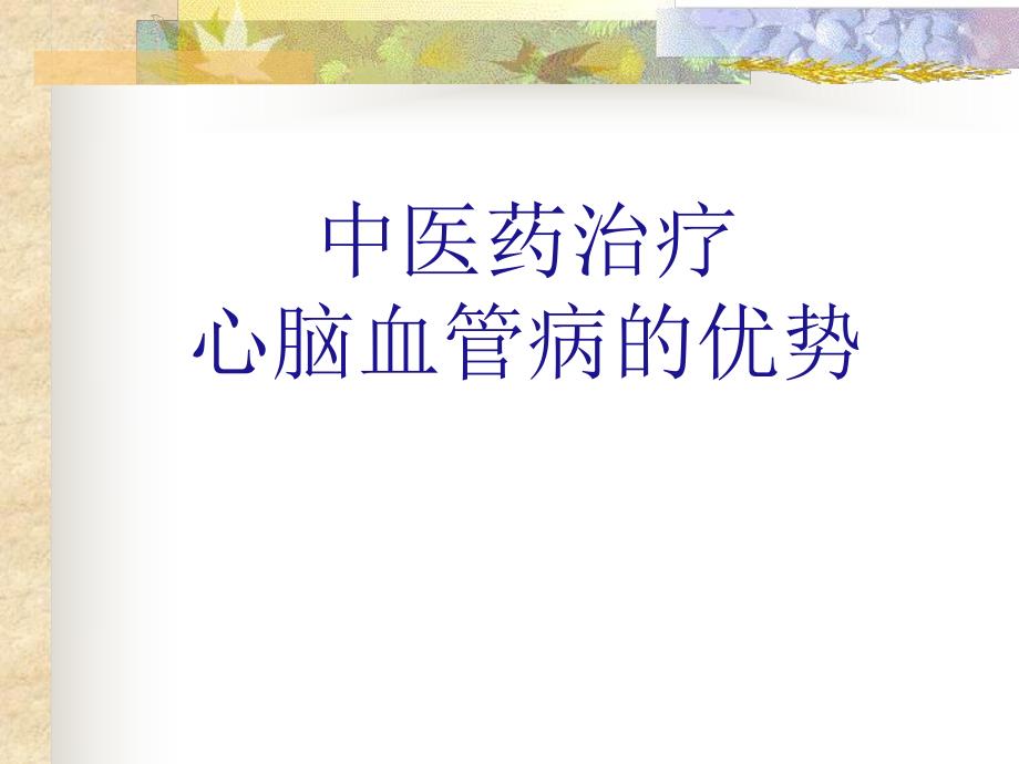 中医药治疗心脑血管病的优势.ppt_第1页