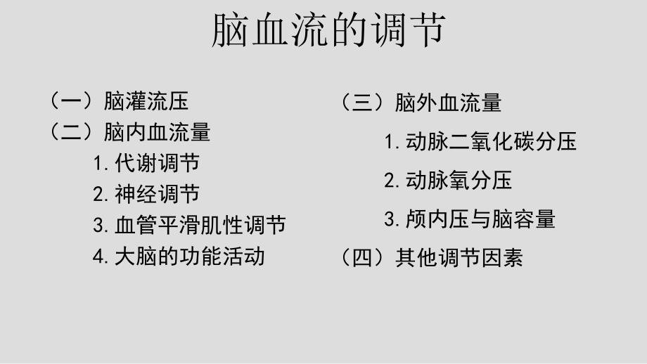 麻醉药物对脑血流和脑代谢的影响.ppt_第1页