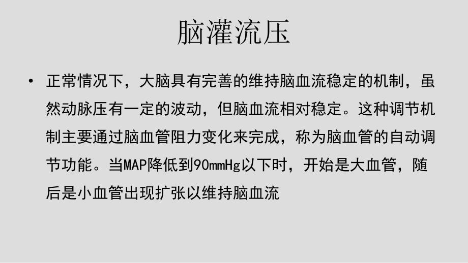 麻醉药物对脑血流和脑代谢的影响.ppt_第2页