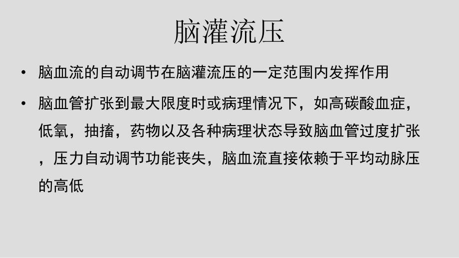 麻醉药物对脑血流和脑代谢的影响.ppt_第3页