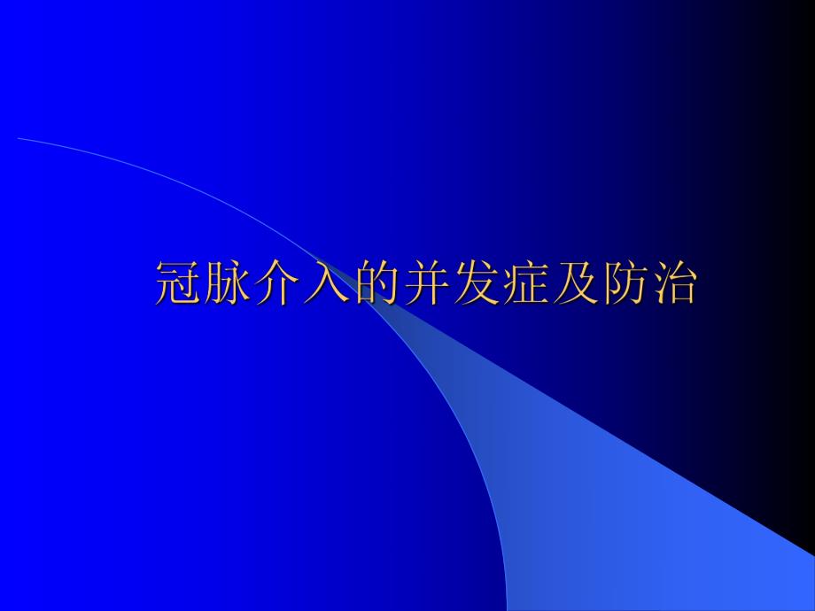 冠脉介入的并发症及防治.ppt_第1页