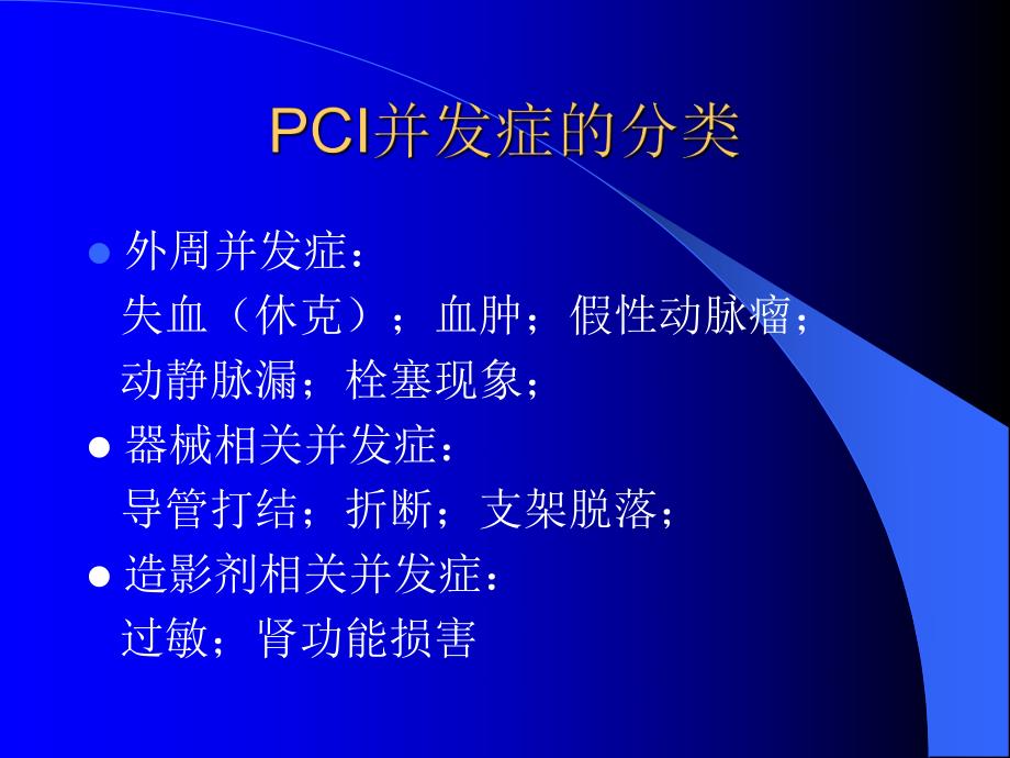 冠脉介入的并发症及防治.ppt_第3页