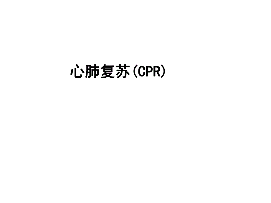 冠心病分类与治疗.ppt_第1页