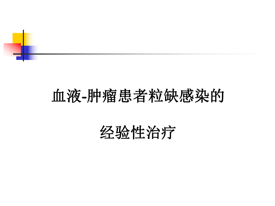 speaekr粒缺发热经验性治疗.ppt_第1页