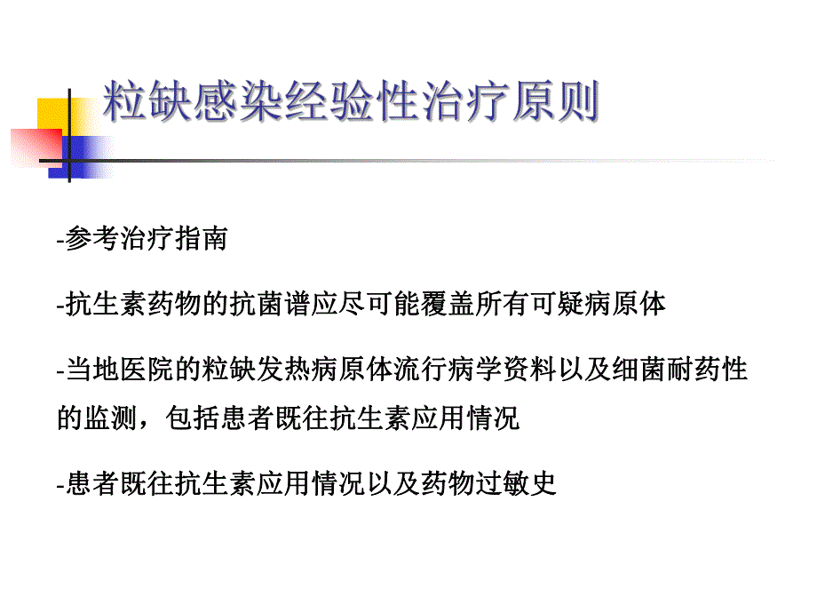 speaekr粒缺发热经验性治疗.ppt_第3页