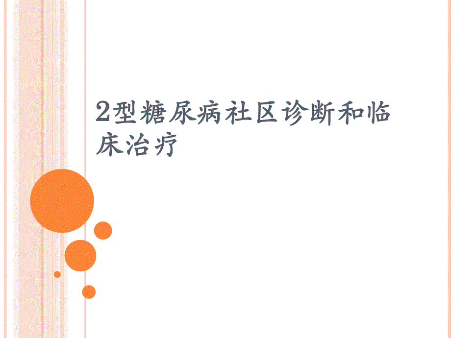 2型糖尿病社区诊断和临床治疗.ppt_第1页