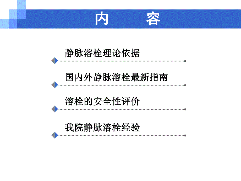 缺血性脑卒中静脉溶栓进展.ppt_第2页