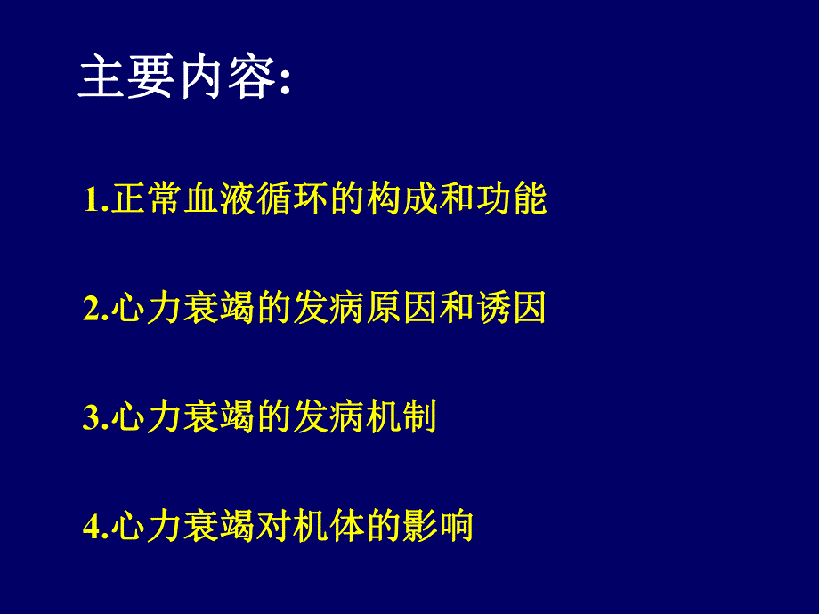 医疗知识培训 心力衰竭专业培训材料 学习课件.ppt_第2页