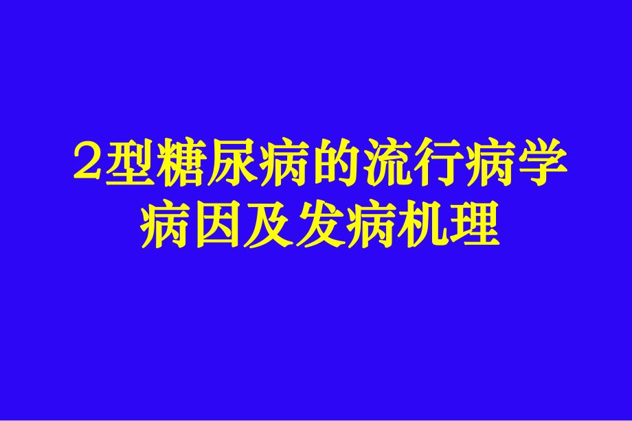 2型糖尿病的流行病学病因及发病机理.ppt_第1页