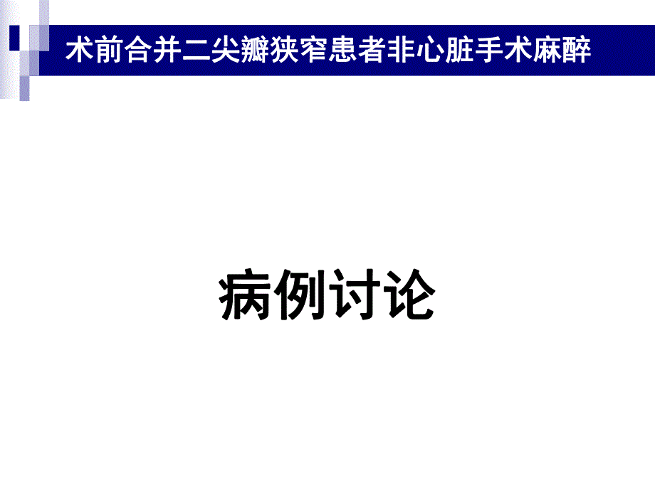 术前合并二尖瓣狭窄患者非心脏手术麻醉病例讨论医学科.ppt_第1页