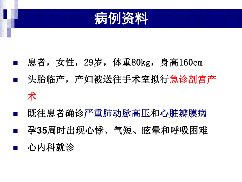 术前合并二尖瓣狭窄患者非心脏手术麻醉病例讨论医学科.ppt_第2页